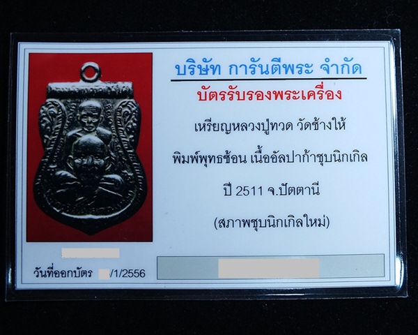 บัตรรับประกันพระแท้