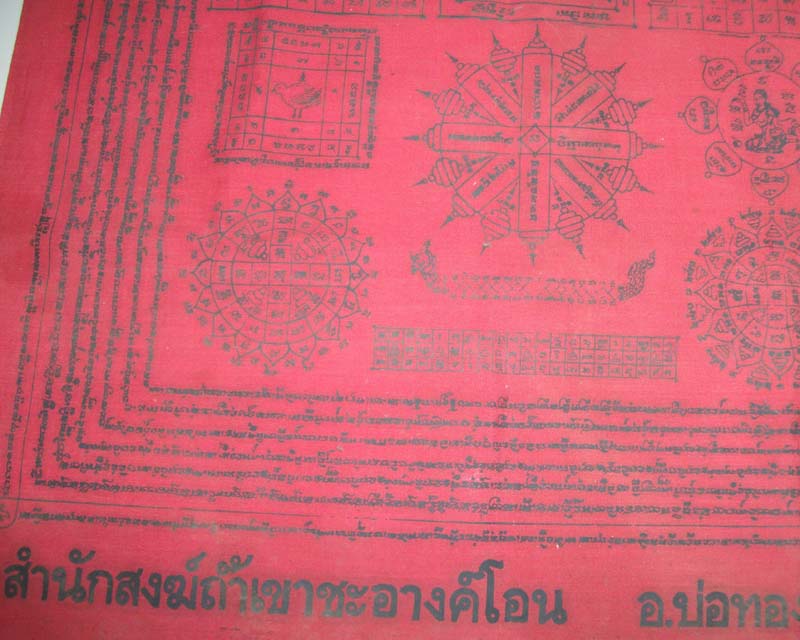 ผ้ายันต์มหามงคลครอบจักรวาล หลวงปู่ถ้ำ สำนักสงฆ์ถ้ำเขาชะอางค์โอน ชลบุรี ขนา 22*34 นิ้ว
