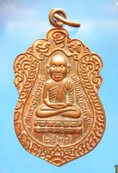 เหรียญหลวงปู่ทวด หัวโต อาจารย์นอง ปี37