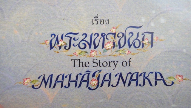 หนังสือพระมหาชนก
