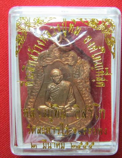 เหรียญเสมา ที่ระลึกวางศิลาฤกษ์ เนื้อทองแดง หลวงปู่ทิม วัดระหารไร่ ปี 55.สร้าง 5000 องค์..(6)