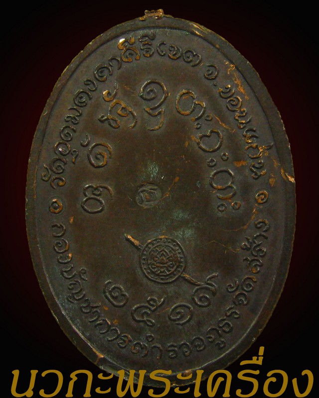 เหรียญหลวงพ่อผางรุ่นกองกำกับการภูธรจังหวัด ปี ๒๕๑๙
