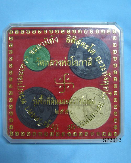 พระผงชุดหลวงพ่อโอภาสี รุ่นซื้อที่ดินและสร้างโบสถ์ ปี50 วัดหลวงพ่อโอภาสี บางมด กทม.[2]