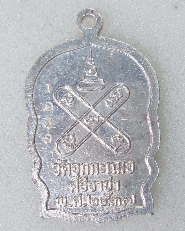 เหรียญนั่งพานเนื้อเงินรุ่นแรก หลวงปู่เริ่ม วัดจุกเฌอ ชลบุรี 2537