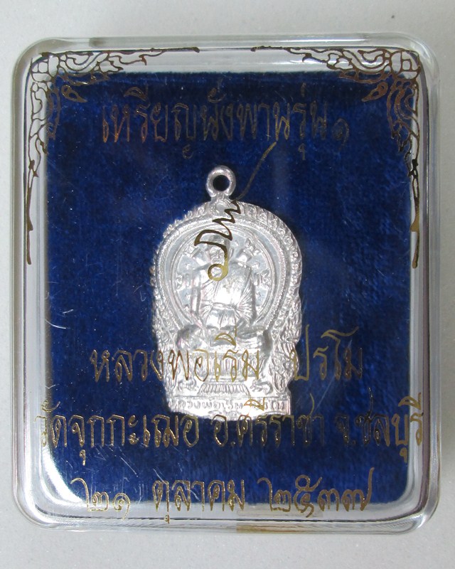 เหรียญนั่งพานเนื้อเงินรุ่นแรก หลวงปู่เริ่ม วัดจุกเฌอ ชลบุรี 2537
