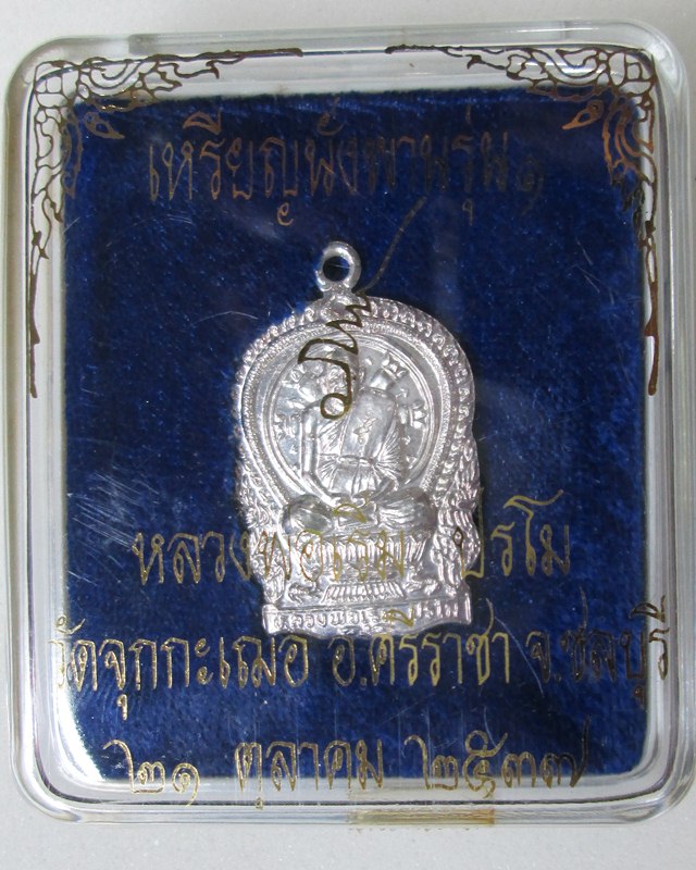 เหรียญนั่งพานเนื้อเงินรุ่นแรก หลวงปู่เริ่ม วัดจุกเฌอ ชลบุรี 2537 