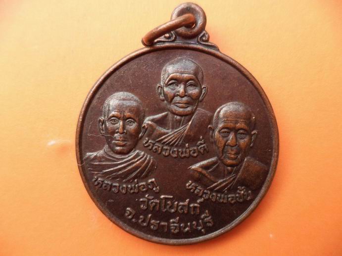 เหรียญสามคณาจารย์ วัดโบสถ์ ปราจีนบุรี เคาะเดียวครับ