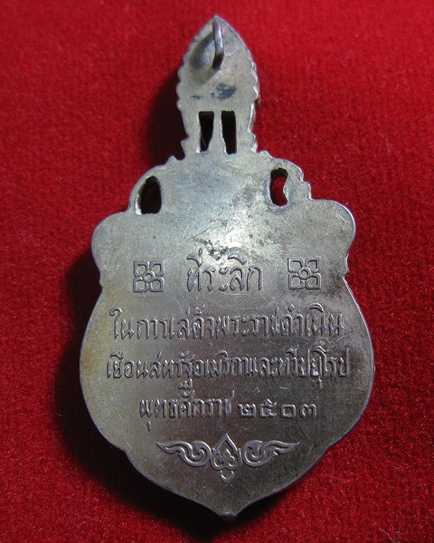 เหรียญ รัชกาลที่๙ ปี๐๓ สร้างที่ระลึกเสด็จราชดำเนินอเมริกาและทวีปยุโรป