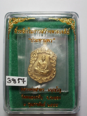 เหรียญเสมาจิ๋ว รุ่น "ประทานพร"ลพ.สาคร วัดหนองกรับ เนื้อทองระฆัง