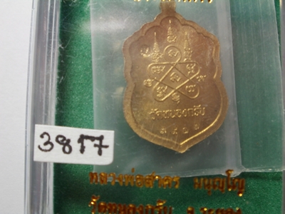 เหรียญเสมาจิ๋ว รุ่น "ประทานพร"ลพ.สาคร วัดหนองกรับ เนื้อทองระฆัง
