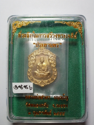 เหรียญเสมาจิ๋ว รุ่น "ประทานพร"ลพ.สาคร วัดหนองกรับ เนื้อทองระฆัง
