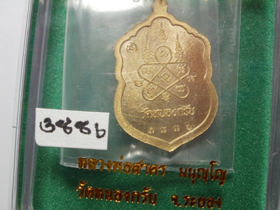 เหรียญเสมาจิ๋ว รุ่น "ประทานพร"ลพ.สาคร วัดหนองกรับ เนื้อทองระฆัง