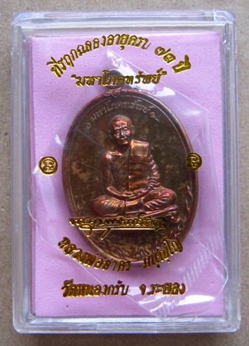 เหรียญมหาโภคทรัพย์ หลวงพ่อสาคร วัดหนองกรับ เนื้อทองแดงแก่ชนวน