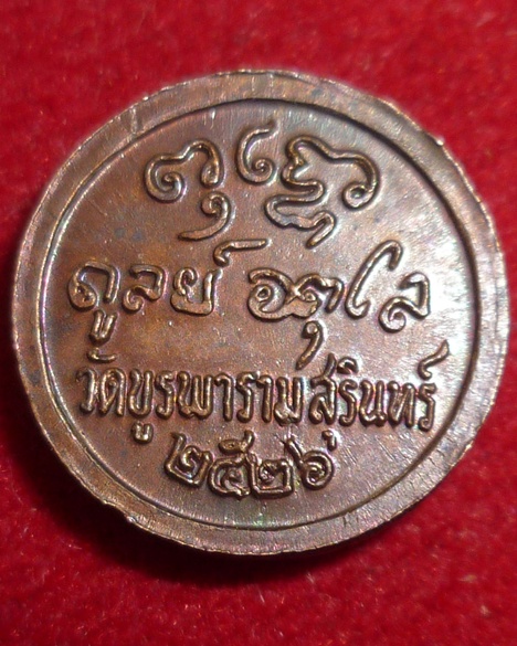 เหรียญกระดุมหลวงปู่ดุลย์ อตุโล วัดบูรพาราม จ.สุรินทร์