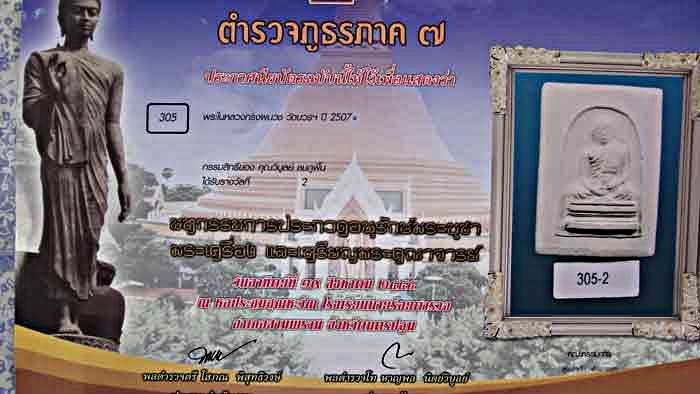 พระผงสมเด็จในหลวง เนื้อขาว หายาก ปี 07 สภาพสวย รองแชมป์งานใหญ่ งานสามพราน (ใบประกาศ รอ 45 วันนะครับ)