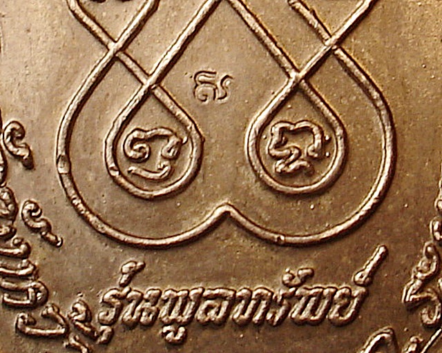 หลวงปู่คร่ำ วัดวังหว้า จ.ระยอง รุ่นพูลทรัพย์ ตอกโค๊ดครับ