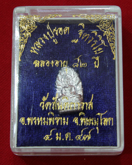 พระปรกมะขามเนื้อเงิน หลวงปู่รอด วัดสันติกาวาส