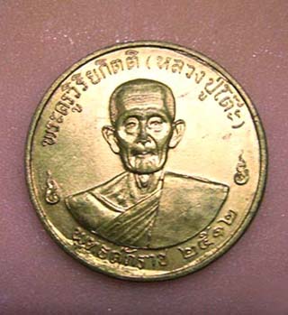 เหรียญรุ่นสามพิมพ์ใหญ่ ปี 12 ลป.โต๊ะ วัดประดู่ฯ