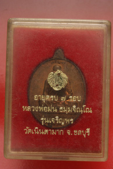 เหรียญเจริญพรหลวงปู่ม่น วัดเนินตามาก จ.ชลบุรี +กล่องเดิม..../2