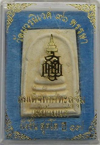 สมเด็จเกศทะลุซุ้มแช่น้ำมนต์ 91 พรรษา วัดบวรนิเวศวิหาร ฝังชิ้นสุคโตปี17 เคาะเดียวเบาๆ350