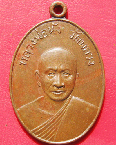 เหรียญรุ่นแรก หลวงพ่อนัง วัดพลวง อ.เขาคิชฌกูฏ จ.จันทบุรี
