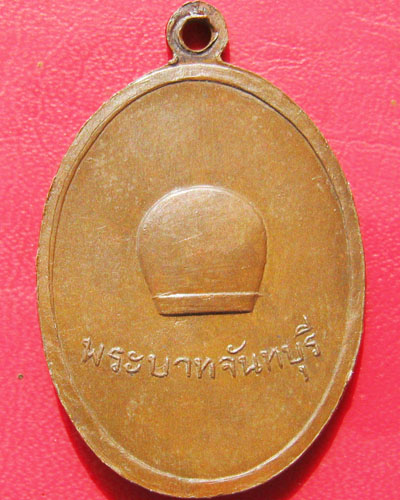 เหรียญรุ่นแรก หลวงพ่อนัง วัดพลวง อ.เขาคิชฌกูฏ จ.จันทบุรี
