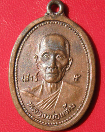 เหรียญหลวงพ่อแต้ม วัดพระลอย จ. สุพรรณบุรี