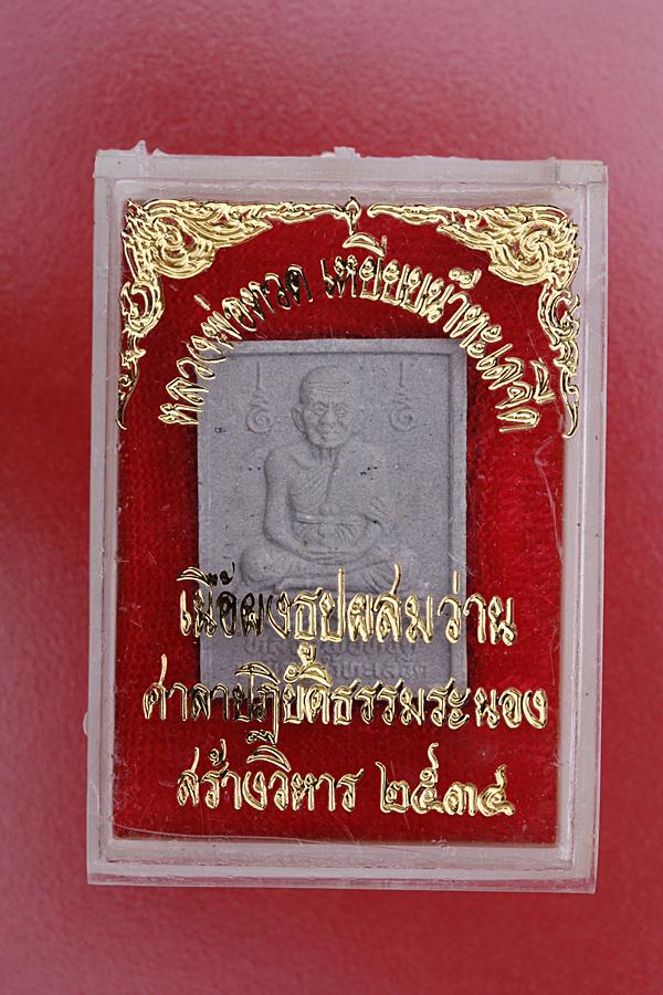 พระผงหลวงปู่ทวด ศูนย์ปฏิบัติธรรมระนอง ปี 34