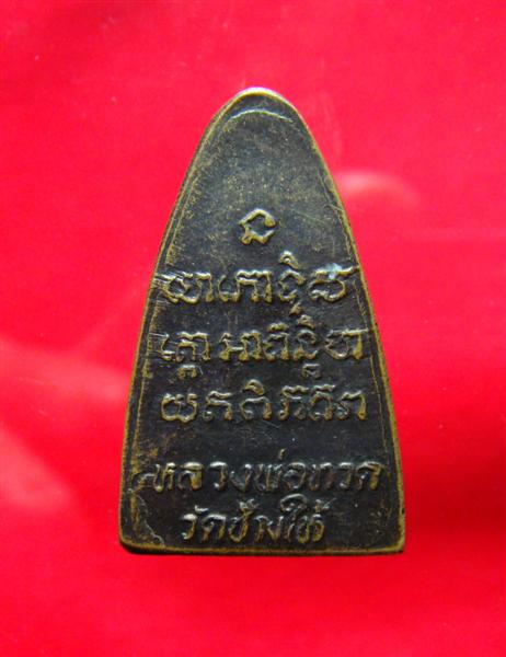 หลวงปู่ทวดพิมพ์เตารีด ปี24