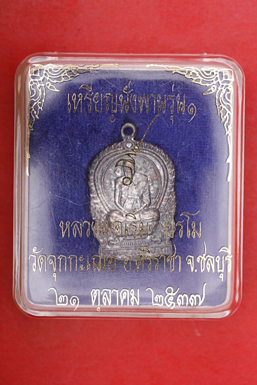 เหรียญนั่งพานรุ่น 1 หลวงปู่เริ่ม วัดจุกกะเฌอ ชลบุรี เนื้อเงิน กล่องเดิม