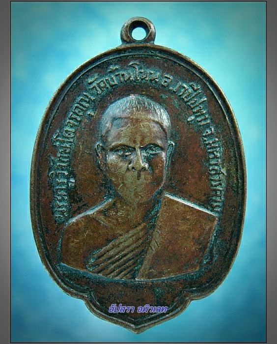 เหรียญพระครูวิจักษ์โคจรคุณ วัดบ้านโนน จ.มหาสารคาม