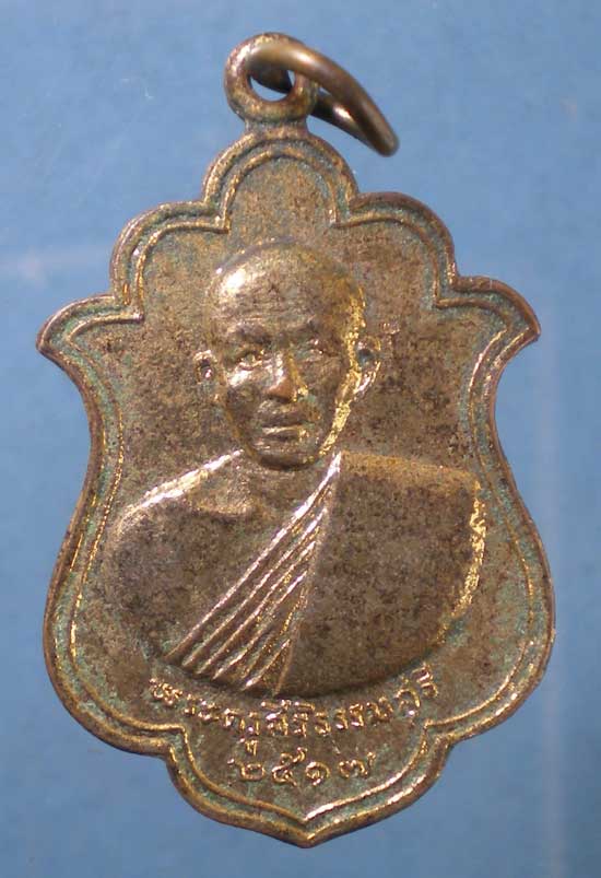 เหรียญปี17 พระครูสิริธรรมสุธี วัดไผ่เงินโชตนาราม