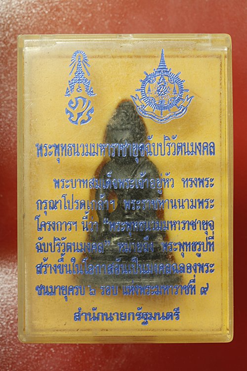 พระกริ่งพุทธนวมหาราช สำนักนายกรัฐมนตรี