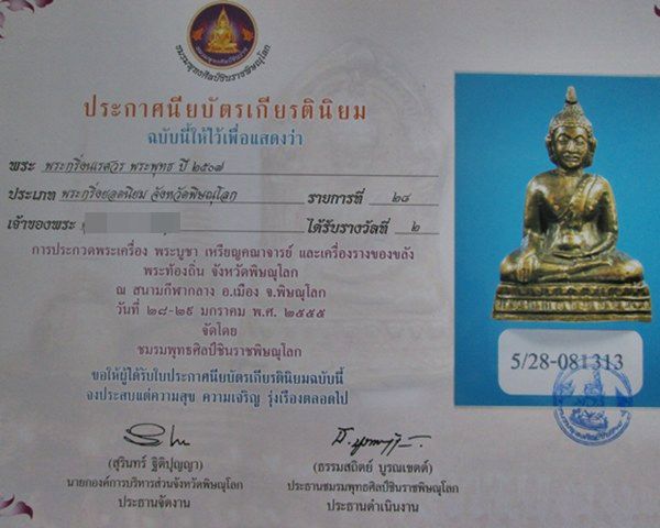 กริ่งพระพุทธ ปี 2507 จ.พิษณุโลก