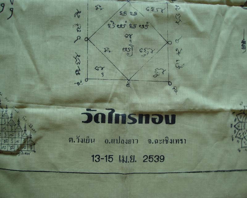 ผ้ายันต์วัดไทรทอง อ.แปลงยาว จ.ฉะเชิงเทรา ปี 2539 สีเหลืองขนาด 21X21 นิ้ว