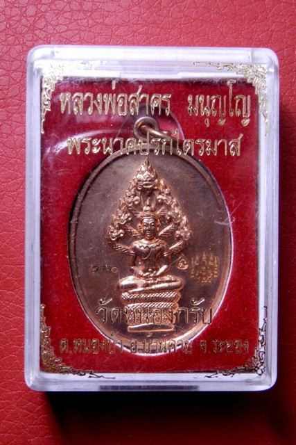เหรียญพระปรกไตรมาส ๕๑ พิมพ์ใหญ่ หมายเลข ๒๙๖๐ เนื้อทองแดง หลวงพ่อสาคร วัดหนองกรับ จังหวัดระยอง