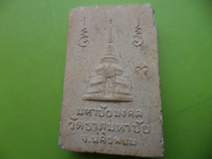 สมเด็จมหาชัยหลวงปู่คำพันธ์ วัดธาตุมหาชัย จ.นครพนม เคาะเดียวครับ