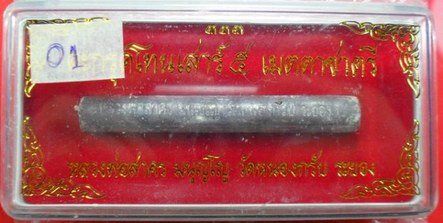 ตะกรุดเมตตาชาตรี ปี ๒๕๕๐ หลวงพ่อสาครครับ ยาว ๓ นิ้ว เคาะเดียวพร้อมกล่องครับ 
