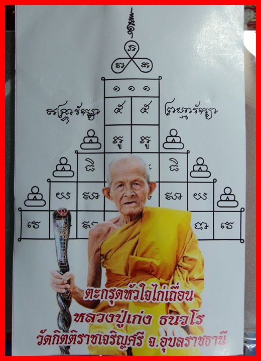 ตะกรุดหัวใจไก่เถื่อน หลวงปู่เก่ง ธนวโร