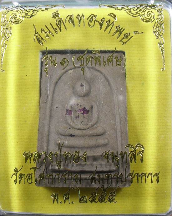 "สมเด็จหลวงปู่ทอง วัดอโศการาม รุ่น1 ชุดพิเศษ"