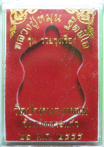 เหรียญหลวงปู่หมุนรุ่นรวยรุ่งเรือง