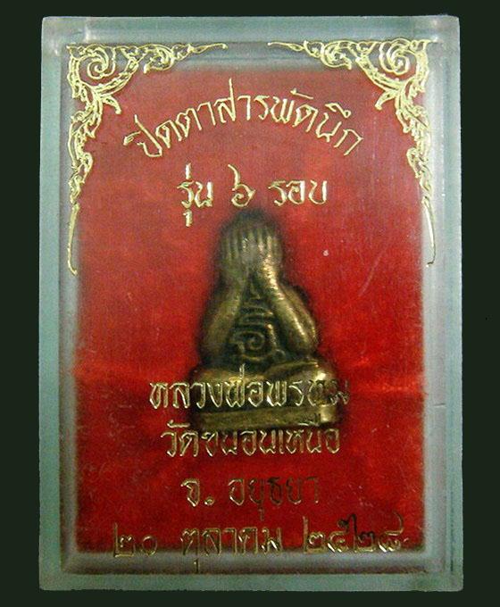 พระปิดตา 6 รอบ สารพัดนึก ปี 28 หลวงพ่อพรหม วัดขนอนเหนือ จ.อยุธยา กล่องเดิมจากวัด