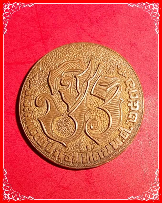 เหรียญ ร.5 จปร ครบ 92 ปี กรมที่ดิน พศ 2536