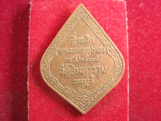 "จ่าสันต์" แดงเคาะเดียว/เหรียญพระสุนทรธรรมสุธี ที่ระลึกงานฉลองอายุ ๖ รอบ วัดอินทาราม