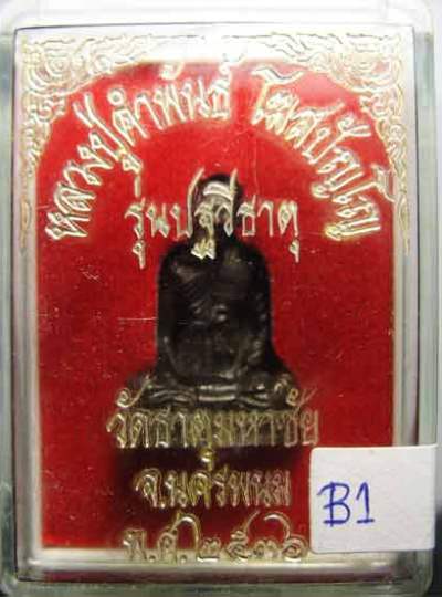 หลวงปู่คำพันธ์ วัดธาตุมหาชัยนครพนม บรรจุเม็ดปฐวีธาตุ ปี36