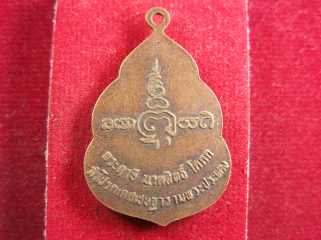 "จ่าสันต์" แดงเคาะเดียว/พระฤาษีนาคสิทธิ์โคคก  วัดโปรดเกศเชษฐาราม