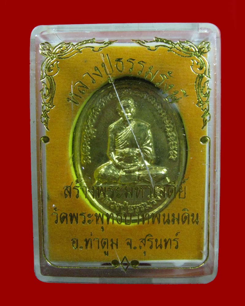 เหรียญหลวงปู่ธรรมรังษี รุ่นสร้างมหาเจดีย์