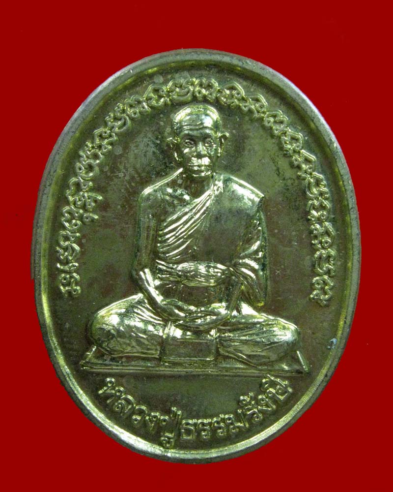 เหรียญหลวงปู่ธรรมรังษี รุ่นสร้างมหาเจดีย์