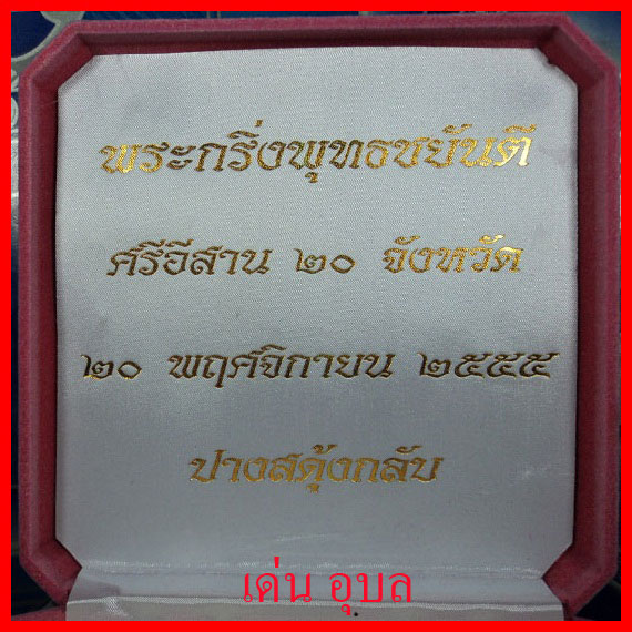 พระกริ่งพุทธชยันตี ศรีอีสาน ๒๐ จังหวัด เนื้อเงิน