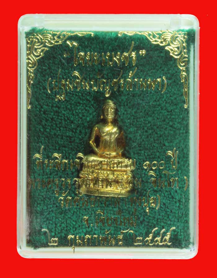 พระชัย"ไจยะเบงชร"(ปฐมชินบัญชรล้านนา)พระครูวรวุฒิคุณ(ครูบาอิ น อินโท) วัดคันธาวาส(ทุ่งปุย) เชียงใหม่1